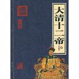 大清十二帝(北京出版社出版圖書) 大清十二帝(北京出版社出版圖書)