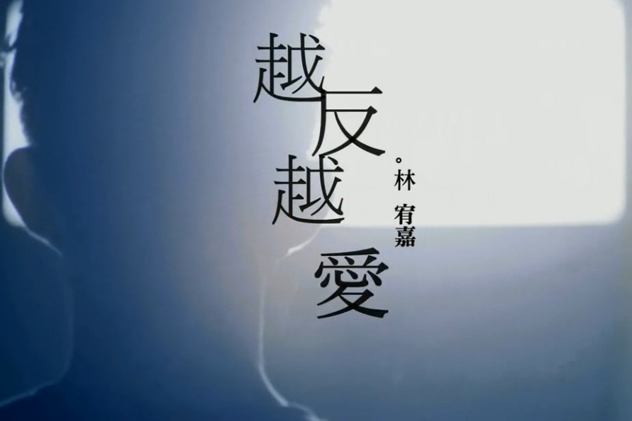 越反越愛 越反越愛