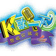 K歌一下