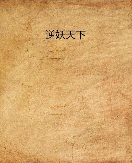 逆妖天下 逆妖天下