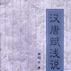 漢唐賦淺說 漢唐賦淺說