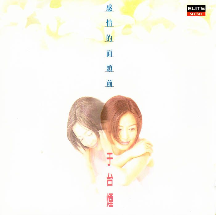 感情的面頭前 感情的面頭前