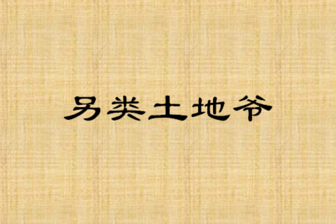 另類土地爺 另類土地爺