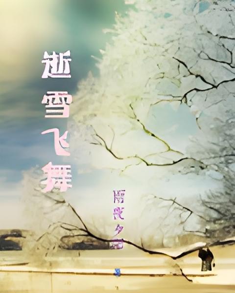 逝雪飛舞 逝雪飛舞