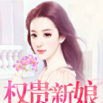 權貴新娘 權貴新娘