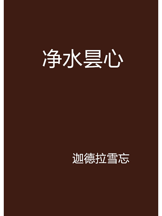 淨水曇心 淨水曇心