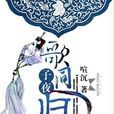 子夜歌同歸 子夜歌同歸
