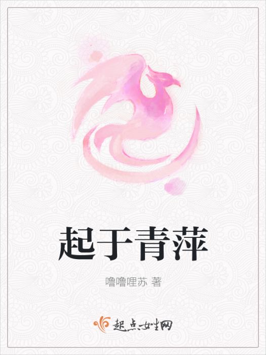 起於青萍 起於青萍