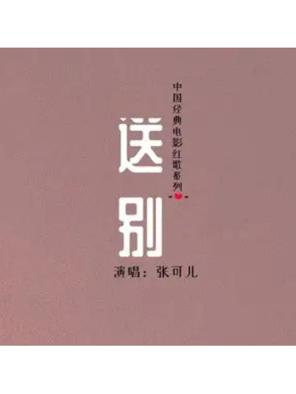 送別(張可兒演唱的歌曲) 送別(張可兒演唱的歌曲)