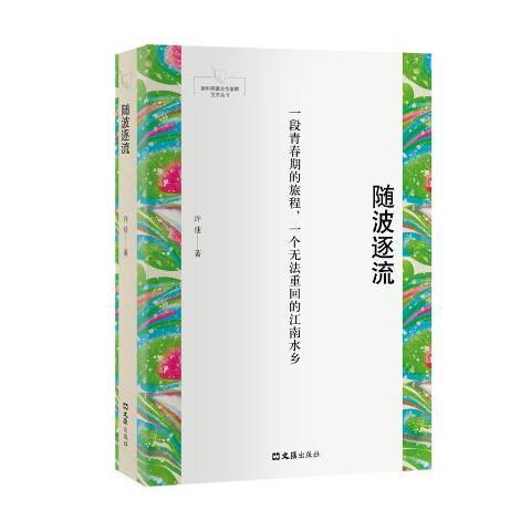 隨波逐流(2019年文匯出版社出版的圖書) 隨波逐流(2019年文匯出版社出版的圖書)