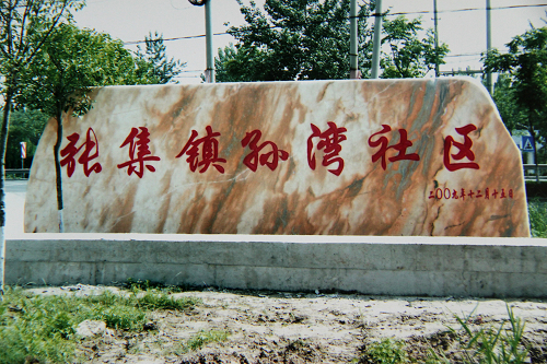 孫灣社區(江蘇省徐州市銅山區張集鎮孫灣社區) 孫灣社區(江蘇省徐州市銅山區張集鎮孫灣社區)