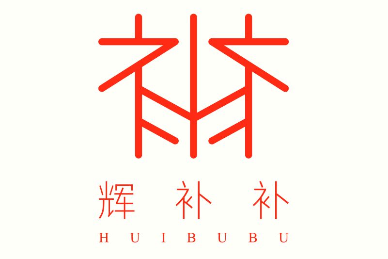 輝補補 輝補補