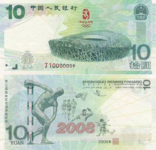 10元奧運紀念流通紙幣