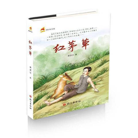 紅茅草(2016年語文出版社出版的圖書) 紅茅草(2016年語文出版社出版的圖書)
