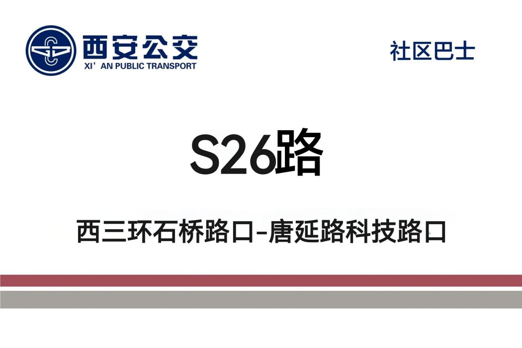 西安公交S26路 西安公交S26路