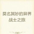 異界戰士之旅