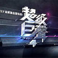 超級巨聲4