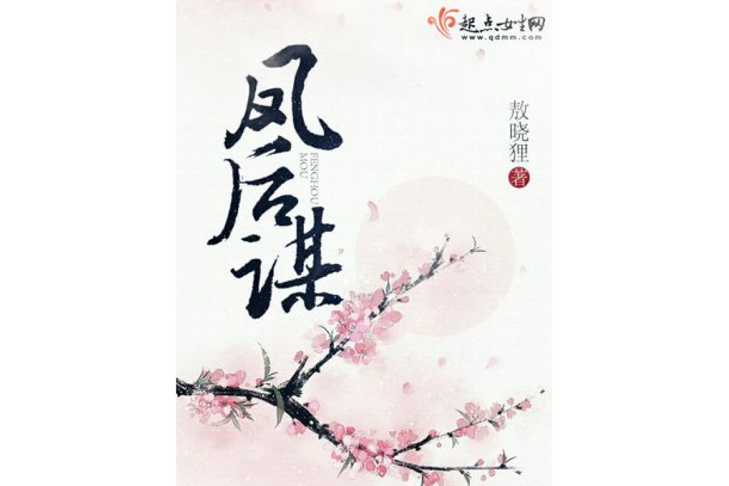 鳳後謀 鳳後謀