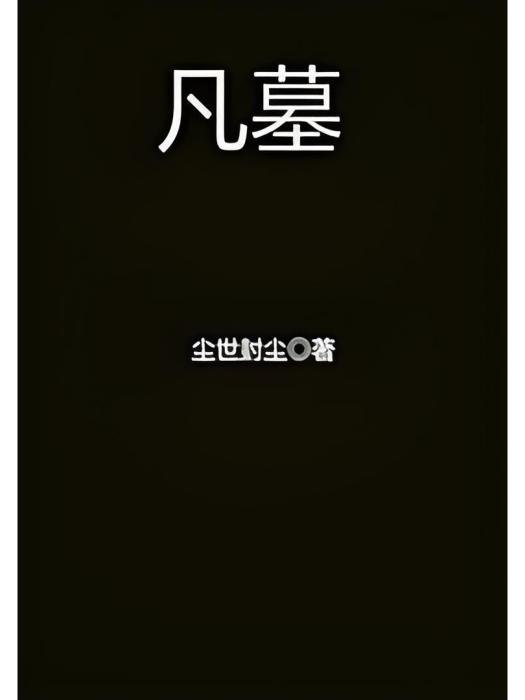 凡墓 凡墓