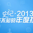 史記·2013
