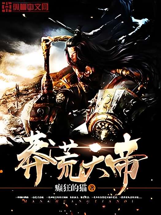 莽荒天帝 莽荒天帝