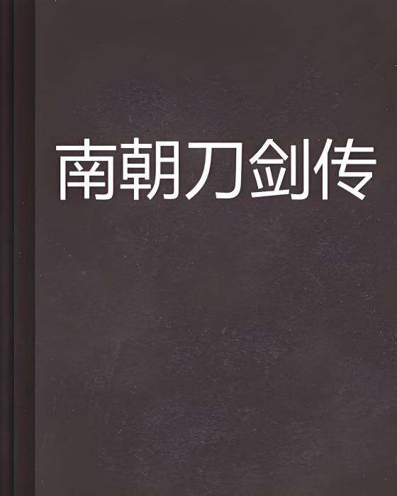 南朝刀劍傳
