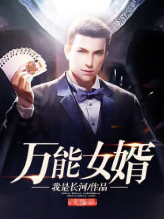 萬能女婿 萬能女婿