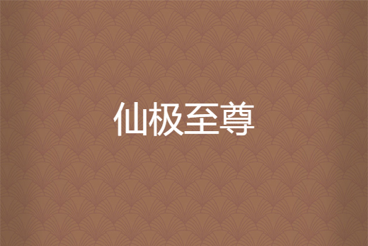 仙極至尊