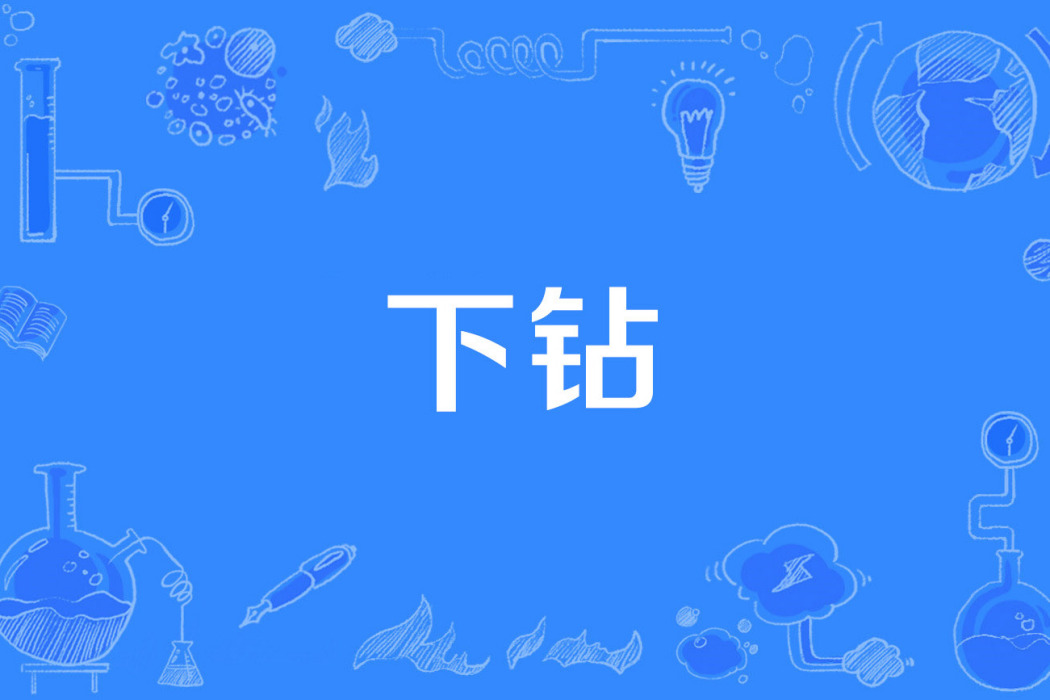 下鑽 下鑽