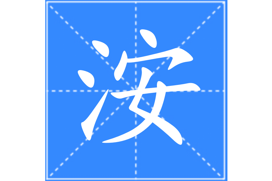 洝 洝