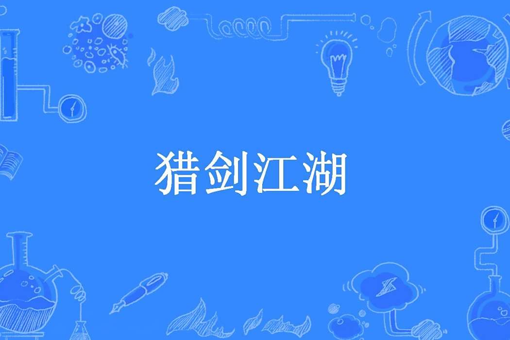 獵劍江湖