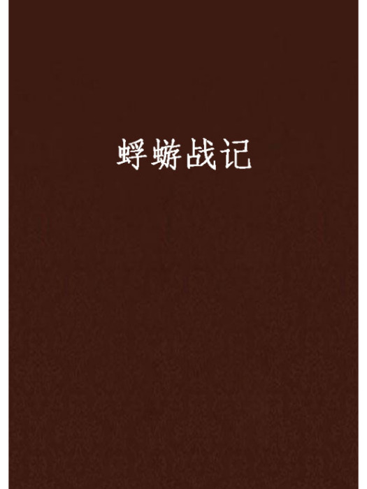 蜉蝣戰記 蜉蝣戰記
