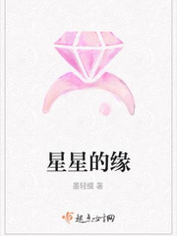 星星的緣 星星的緣
