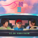 非誠勿擾3(2023年馮小剛執導的電影)