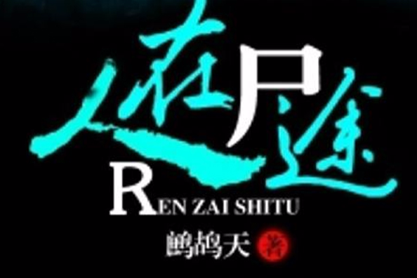 人在屍途