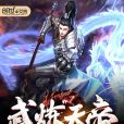 武煉天帝 武煉天帝