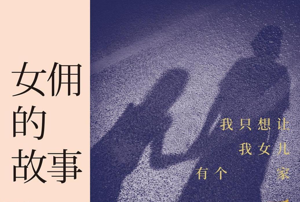 女傭的故事 女傭的故事