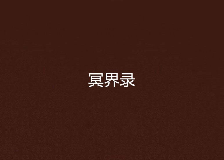 冥界錄 冥界錄