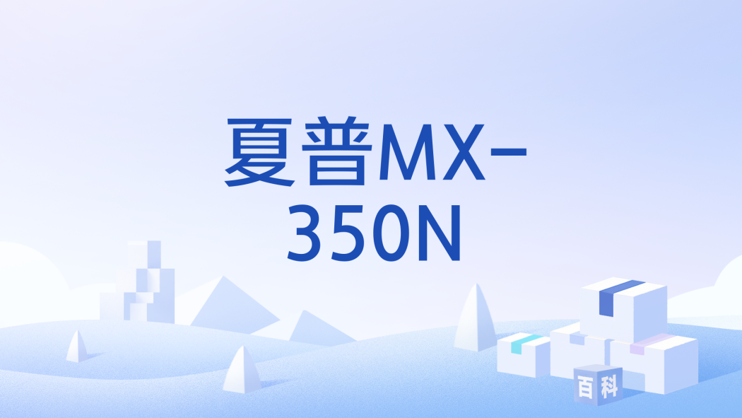 夏普MX-350N 夏普MX-350N