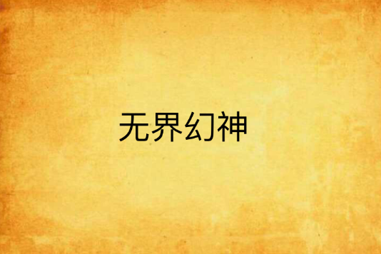 無界幻神 無界幻神
