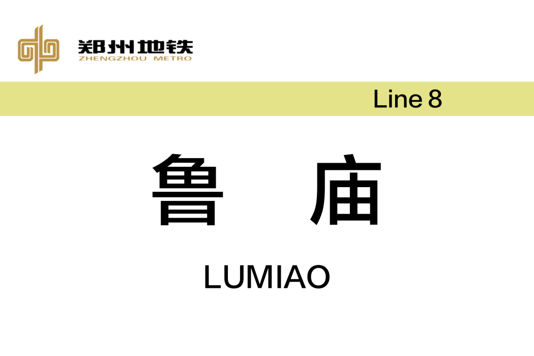 魯廟站 魯廟站