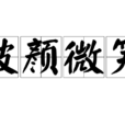 破顏微笑 破顏微笑