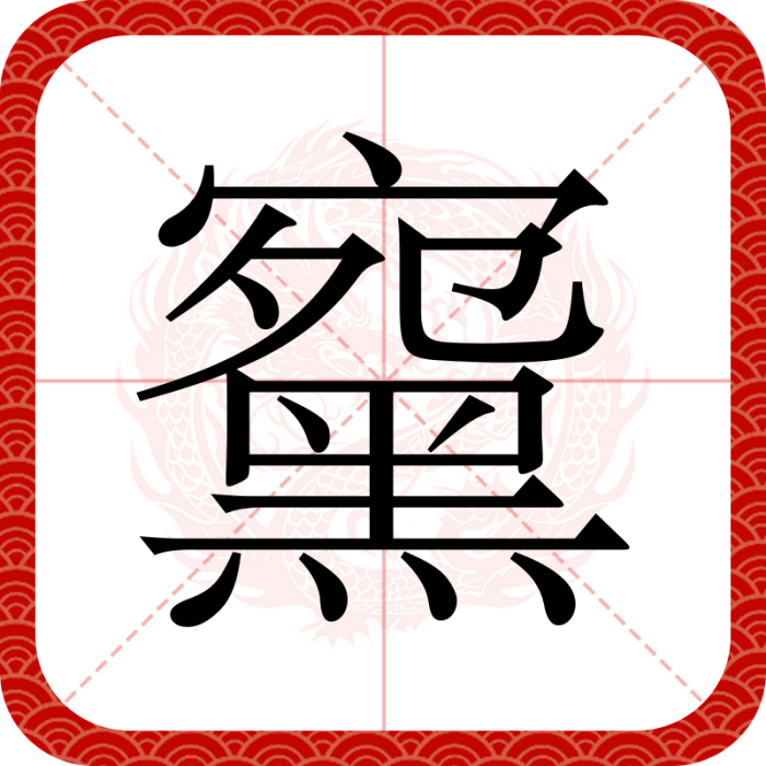 䵫