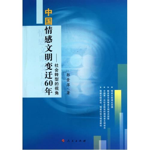 中國情感文明變遷60年：社會轉型的視角