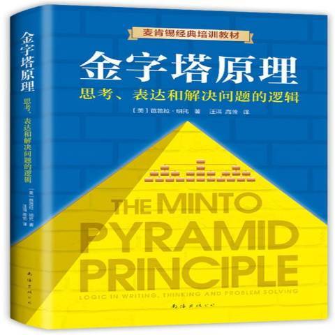 金字塔原理(2019年南海出版公司出版的圖書) 金字塔原理(2019年南海出版公司出版的圖書)