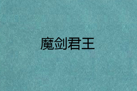 魔劍君王 魔劍君王