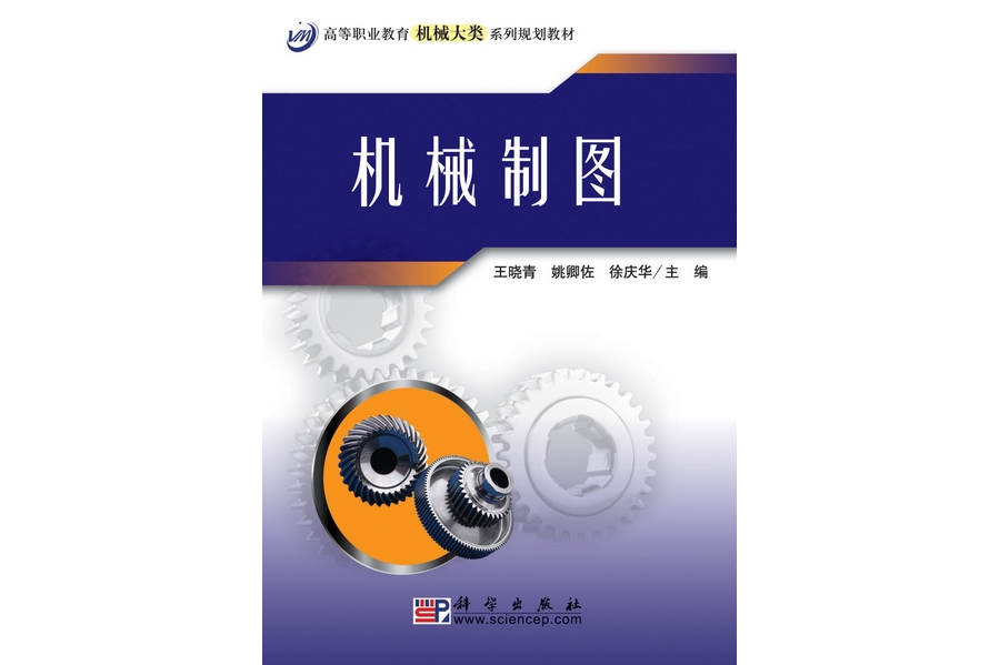 機械製圖(2009年科學出版社出版的圖書) 機械製圖(2009年科學出版社出版的圖書)