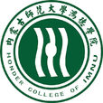 內蒙古師範大學鴻德學院