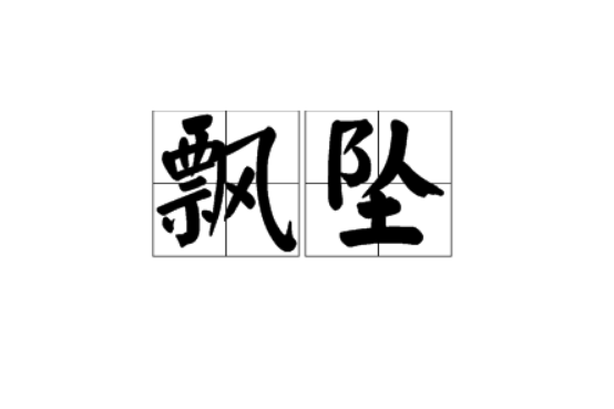飄墜 飄墜