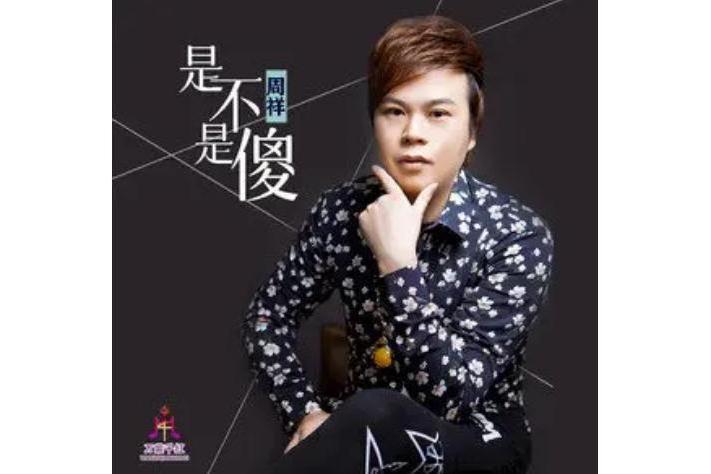 是不是傻 是不是傻